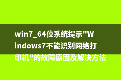 win7 64位系统提示