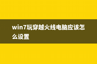 win7系统登录cf穿越火线出现atl71错误的解决方法(win7玩穿越火线电脑应该怎么设置)