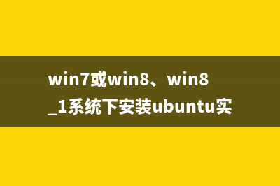 win7或win8、win8.1系统下安装ubuntu实现双系统图文教程