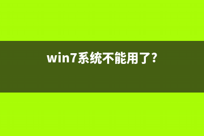 如何手动修改Win7 软件默认安装地址(默认是C盘)(如何手动修改VID与PID)