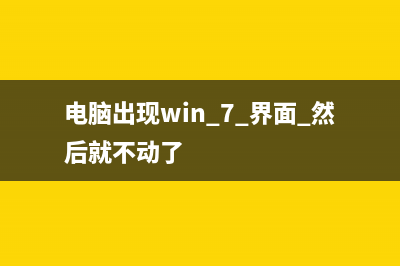 Win7系统突然出现卡屏的几种原因(电脑出现win 7 界面 然后就不动了)