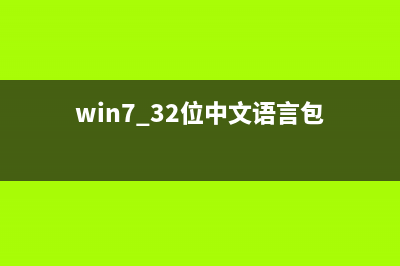 Win7 32位中audiodg进程CPU占用率过高问题解决方法(win7 32位中文语言包)