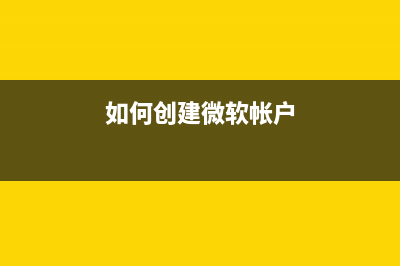 Win8.1创建微软账户失败报错0x800b0101修复方法(如何创建微软帐户)