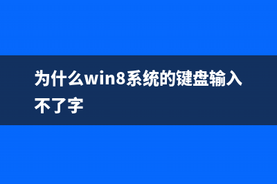 为什么win 8系统一升级就无法打开IE浏览器了？(为什么win8系统的键盘输入不了字)