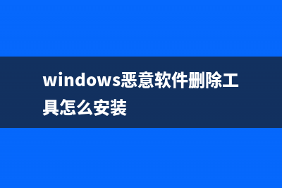 windows8下恶意软件导致右键菜单中没有个性化选项的解决方法(windows恶意软件删除工具怎么安装)