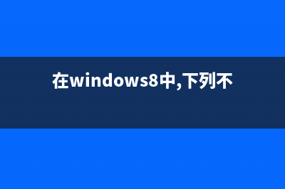 如何从双系统中卸载删除Windows 8系统(针对同时装有win7/win8)(双系统如何迁移到固态硬盘)