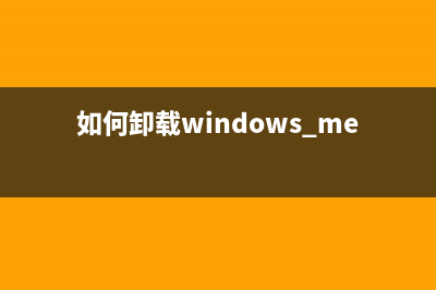 怎样关闭windows8系统的Metro界面程序(2种关闭方法)(怎样关闭windows10安全中心)