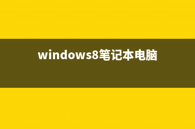 64位windows8系统安装驱动时出现签名错误的解决方法