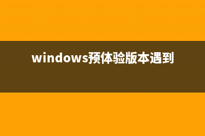 Start8让windows8系统拥有已经习惯的开始菜单(starting windows)