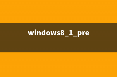 windows 8.1预览版无法卸载通过恢复到出厂状态来解决(windows8.1 preview)