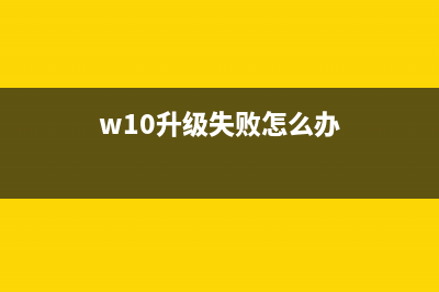 win10升级失败提示错误代码0x20017该怎么办?(w10升级失败怎么办)