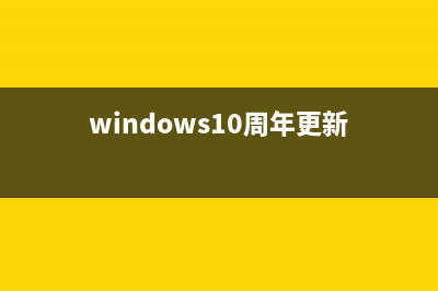 Win10一周年更新发布预览版14393.82累积更新补丁KB3176932推送(windows10周年更新)