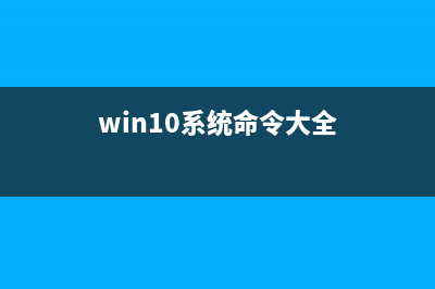 win10系统中命令提示符闪退该怎么解决?(win10系统命令大全)