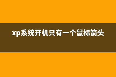 WinXP系统控制面板中的显示功能如何禁止使用(windows xp的控制面板)