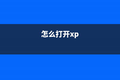WinXP下如何开启硬盘AHCI模式提高运行速度(怎么打开xp)