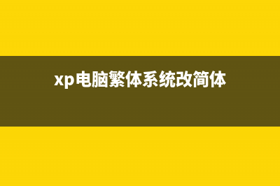 更换主板也不用重装XP系统(更换主板也不用换硅脂吗)