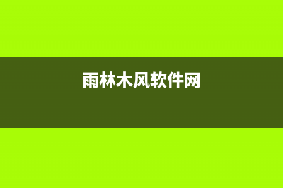 雨林木风Ghost XP SP2 2008新春版(雨林木风软件网)