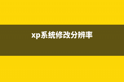 WIN XP更改分辨率就蓝屏的原因(xp系统修改分辨率)