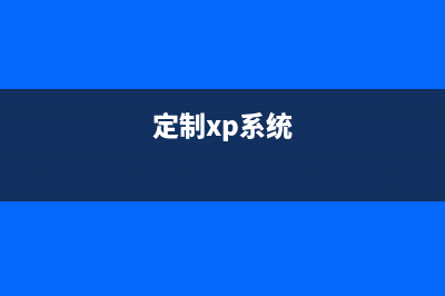 进入Windows XP系统无法响应怎么办?(如何进入xp系统)