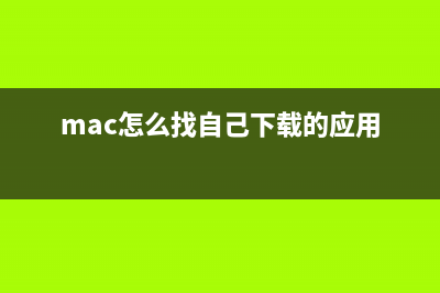 MAC下通过自带的Time Machine进行系统恢复(mac怎么找自己下载的应用)