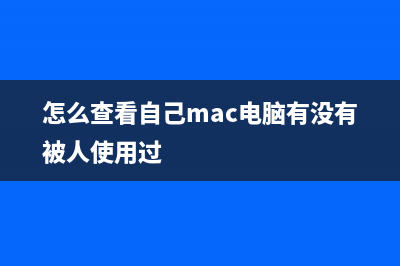 MAC中快速安装卸载大型软件的技巧(mac上安装)