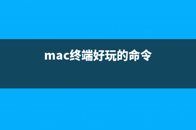 mac命令行终端怎么打开 mac命令行终端打开方法(mac终端好玩的命令)