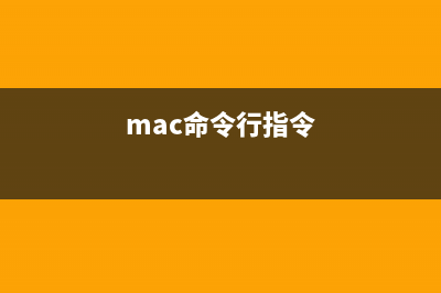 苹果MAC用命令行快速创建加密归档文件以便工作使用(mac命令行指令)