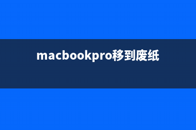 Mac系统设置固件密码保护给窃贼制造一些麻烦(mac os固件下载)