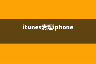 MAC系统iTunes清理iOS备份文件增大磁盘空间的方法(itunes清理iphone垃圾)