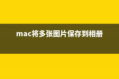 对MAC的多屏幕(外接屏幕)如何进行管理设置(macos 多屏)
