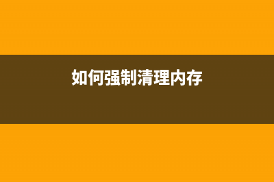 如何强制清理Mac OS X内存让电脑运行速度更快(如何强制清理内存)