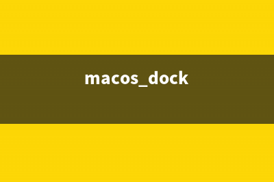 MAC下使Dock文件夹内容同时显示列表和网格大图标效果(macos dock)
