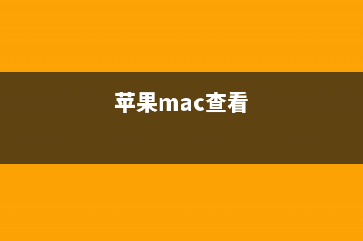 使用Mac自带计算器计算汇率(适合接触外币的朋友)(mac自带计算器)