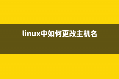 Linux下更改主机名（Ubuntu+Redhat）的方法(linux中如何更改主机名)