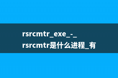 rsmsink.exe - rsmsink是什么进程 有何作用