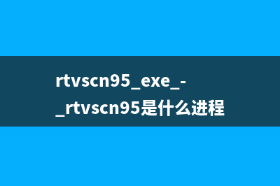 rtos.exe - rtos是什么进程 有什么用(rtos用什么语言)