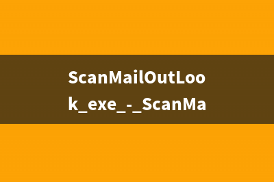 ScanMailOutLook.exe - ScanMailOutLook是什么进程 有什么用