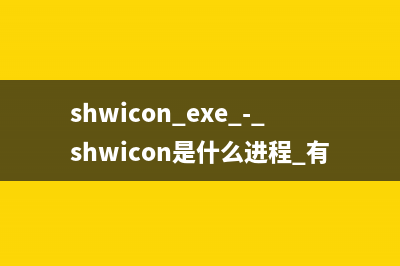 shwicon.exe - shwicon是什么进程 有什么用
