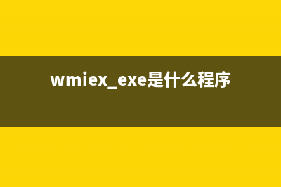 wdfmgr.exe是什么进程 wdfmgr进程可以关闭吗(wmiex.exe是什么程序)