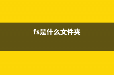fsdfwd.exe是什么进程 有什么用 fsdfwd进程查询(wysafe.exe是什么)
