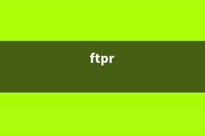ftpte.exe是什么进程 有什么作用 ftpte进程查询(ftpr)