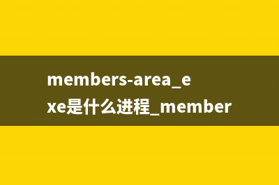 members-area.exe是什么进程 members-area进程查询