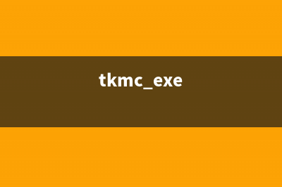 txplatform.exe是什么进程 txplatform有什么作用(tkmc.exe)