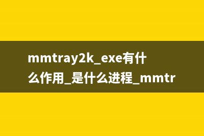 mmtray.exe是什么进程 有什么用 mmtray进程查询(main.exe是什么意思)