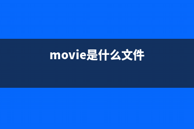 movieplace.exe是什么进程文件 movieplace进程查询(movie是什么文件)
