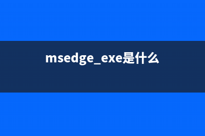 mskagent.exe是什么进程 什么作用 mskagent进程查询(msedge.exe是什么)