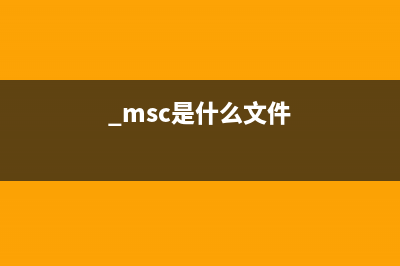 MSNIASVC.EXE是什么进程 有什么作用 MSNIASVC进程查询(mscorsvw.exe是病毒吗)