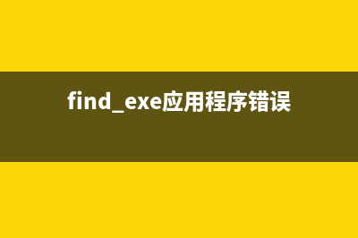 finder.exe进程是什么文件 finder进程查询(find.exe应用程序错误)