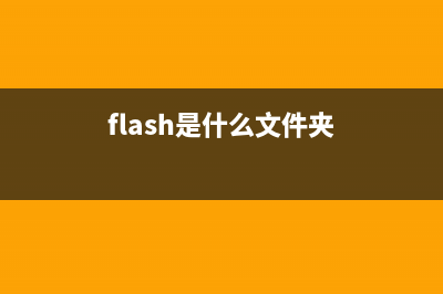 flashfxp.exe是什么进程 作用是什么 flashfxp进程查询(flash是什么文件夹)