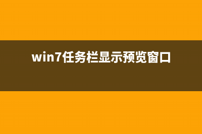 win7任务栏只显示图标不显示文字设置方法介绍(win7任务栏显示预览窗口)